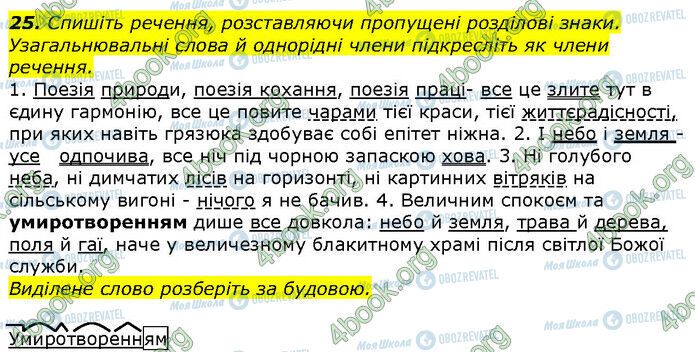 ГДЗ Українська мова 9 клас сторінка 25